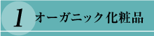 オーガニック化粧品