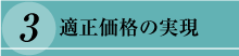 適正価格の実現