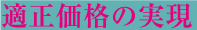 適正価格の実現