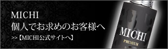 MICHI 個人でお求めのお客様へ