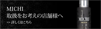 MICHI 取扱をお考えのお客様へ