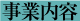 事業概要