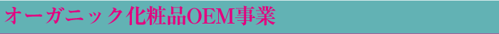 オーガニック化粧品OEM事業